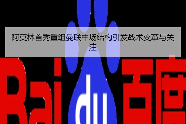 阿莫林首秀重组曼联中场结构引发战术变革与关注