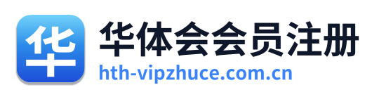 华体会会员注册